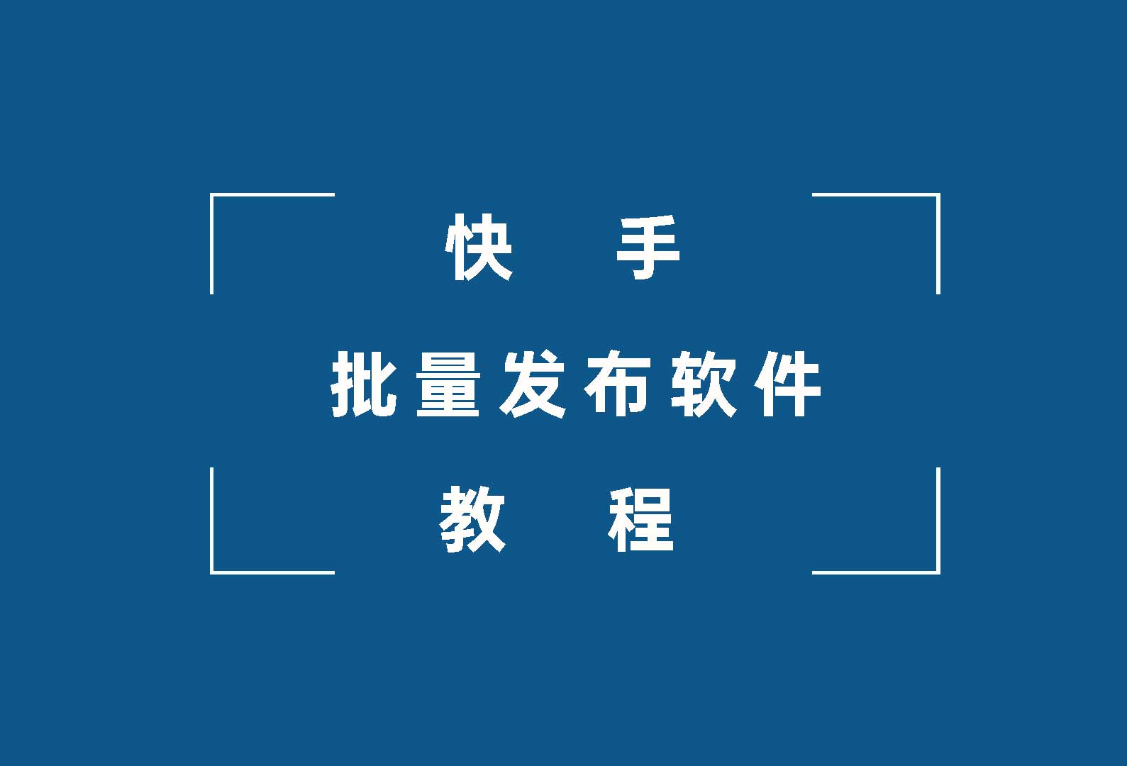 千山甲快手批量发布软件发布流程