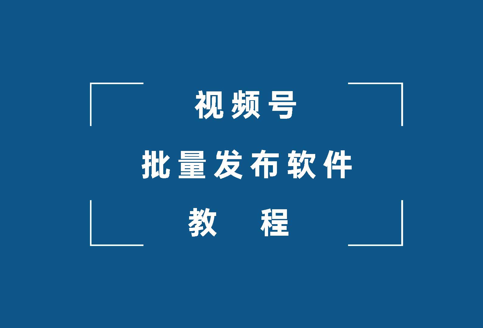千山甲视频号批量发布软件发布流程