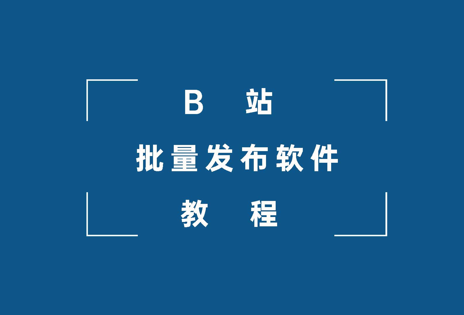 千山甲bilibili批量发布软件教程
