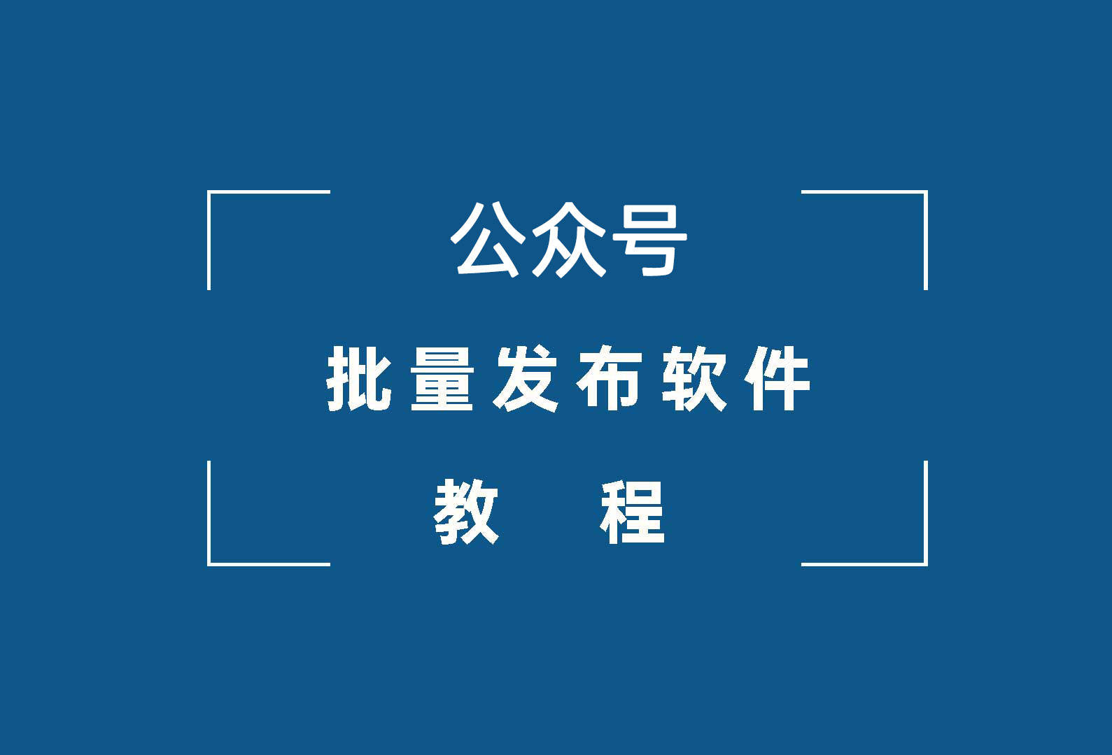 千山甲公众号批量发布软件