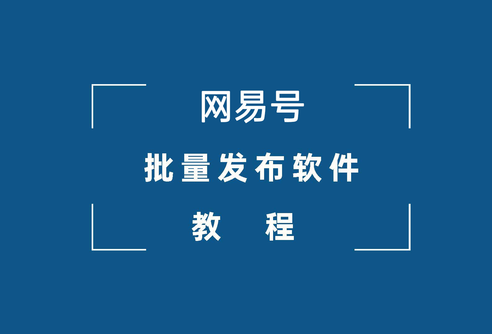千山甲网易号批量发布软件发布教程