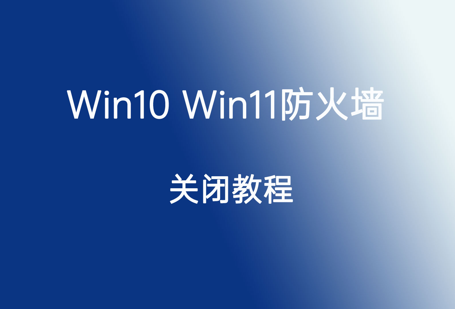 如何彻底关闭win10/win11防火墙