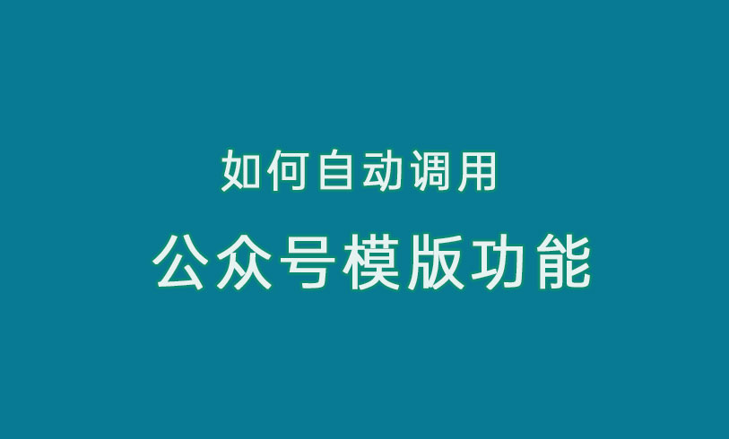 公众号如何调用模版