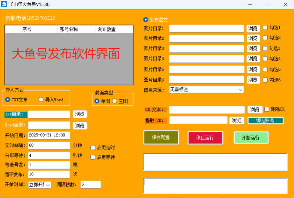 千山甲大鱼号批量发布软件教程