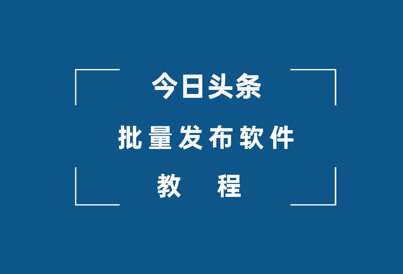 千山甲今日头条批量发布软件教程