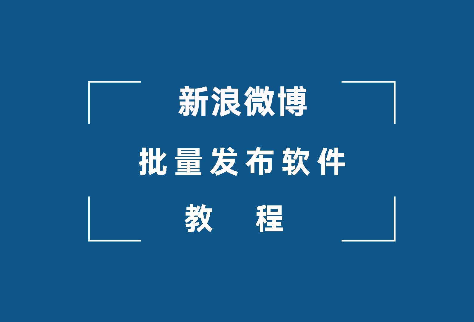 千山甲新浪微博发布软件教程