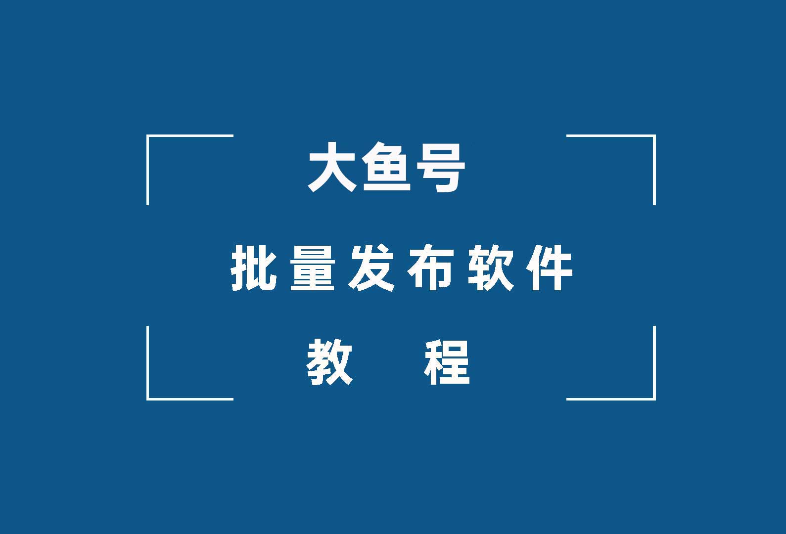 千山甲大鱼号批量发布软件教程