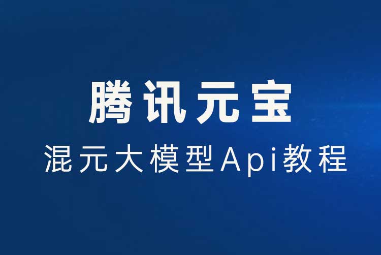腾讯元宝-混元大模型Api获取参数教程